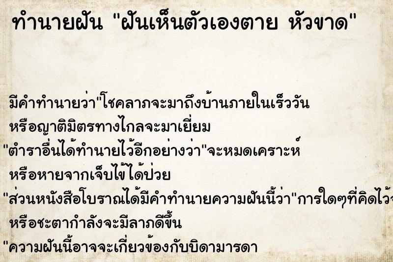 ทำนายฝันฝันเห็นตัวเองตายหัวขาด ทำนายฝันทำนายฝันฝันเห็นตัวเองตายหัวขาด